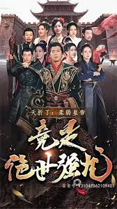 夭折了，柔弱皇帝竟是绝世强龙1-10集