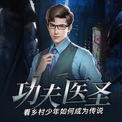 功夫医圣11-20集