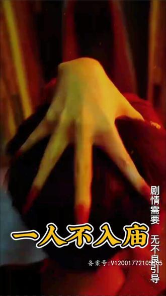 一人不入庙1-20集