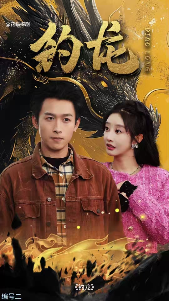 钓龙全集(大结局)