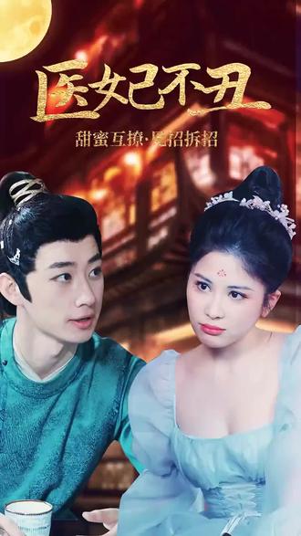 医妃不丑1-20集