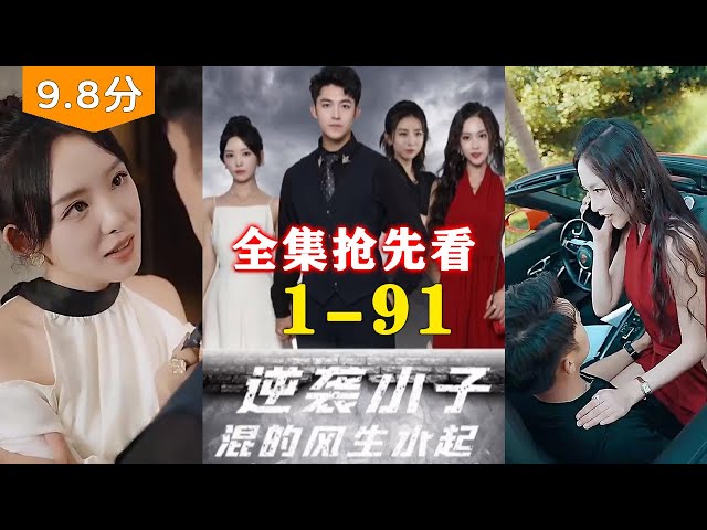 逆袭小子混的风生水起21-40集