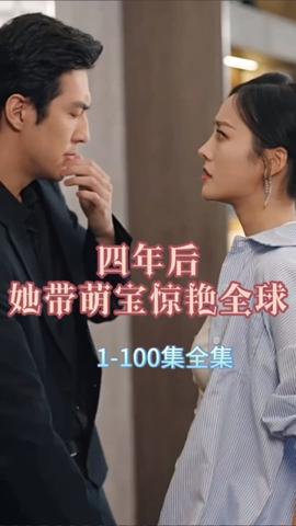 四年后，她带萌宝惊艳全球21-40集