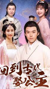 回到古代娶公主21-40集
