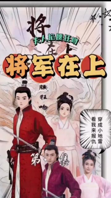 将军在上，夫人掐腰狂宠17-25集