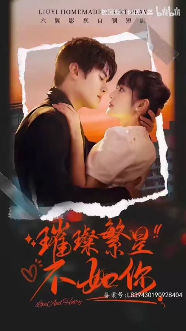 璀璨繁星不如你41-60集