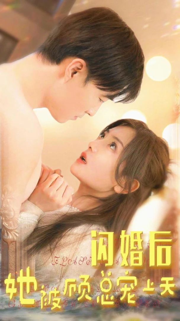 闪婚后，她被顾总宠上天16-30集