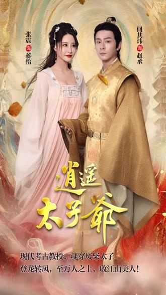 逍遥太子爷21-40集