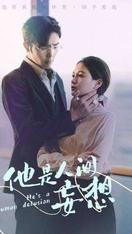 他是人间妄想1-20集