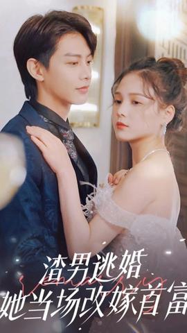 渣男逃婚，她当场改嫁首富21-40集