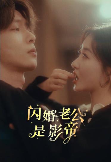 闪婚老公是影帝19-42集