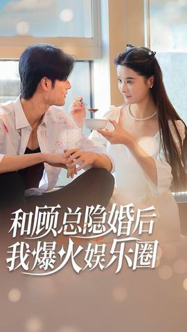和顾总隐婚后，我火爆娱乐圈61-80集