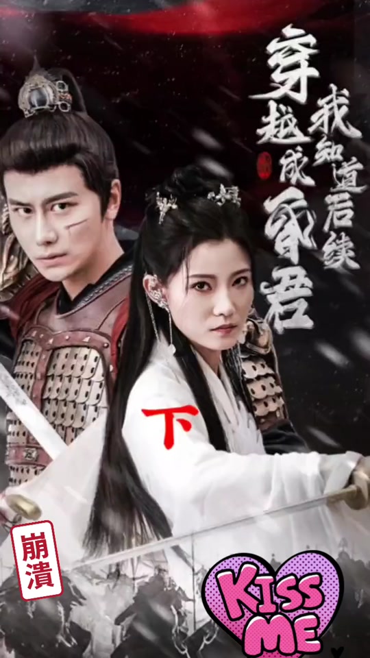 穿越成昏君1-20集