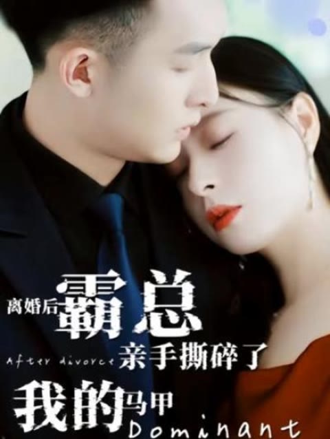 离婚后，霸总亲手撕了我的马甲1-20集