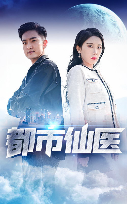 都市仙医21-40集