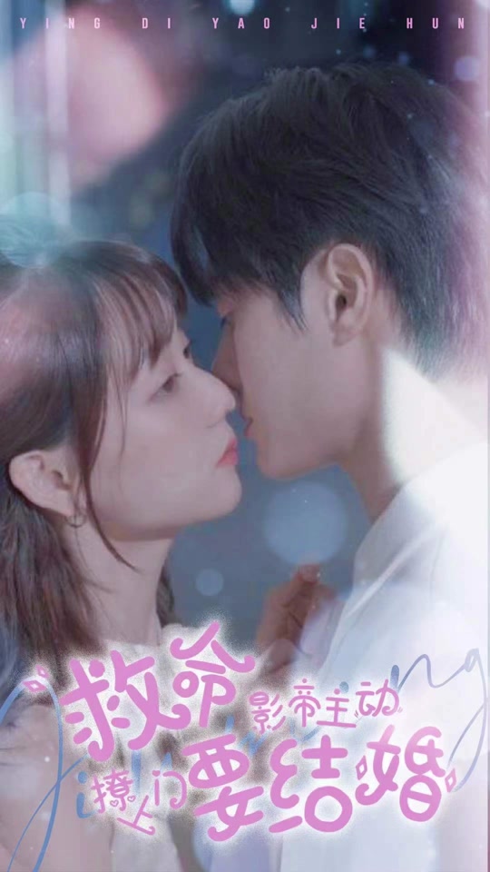 救命，影帝主动撩上门要结婚21-40集