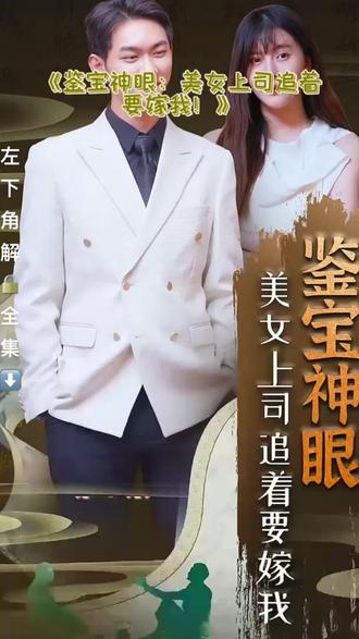 鉴宝神眼16-35集