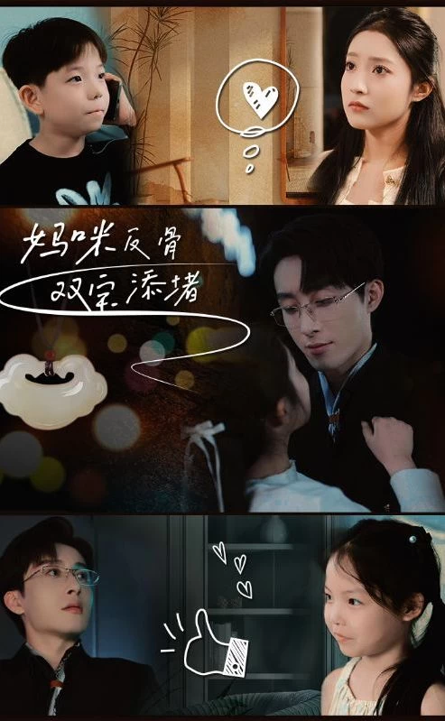 妈咪反骨，双宝添堵21-40集