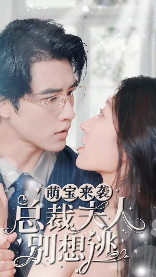 萌宝来袭，总裁夫人别想逃21-40集