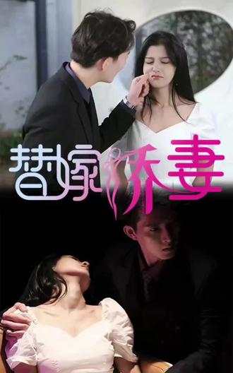 替嫁娇妻，少奶奶要逃婚21-40集