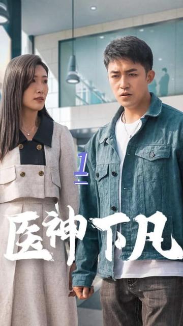 医神下凡1-17集