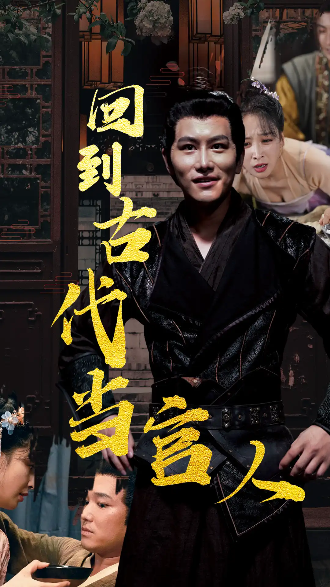 回到古代当官人21-40集