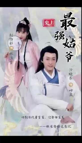 史上最强姑爷41-60集