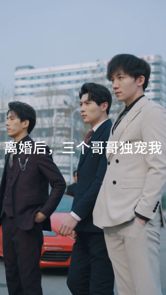 离婚后，三个哥哥独宠我21-40集