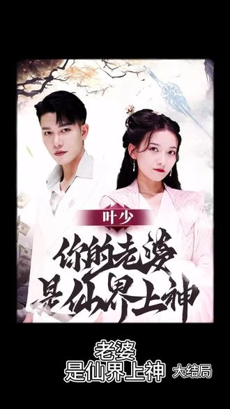 叶少，你的老婆是仙界上神61-80集(大结局)