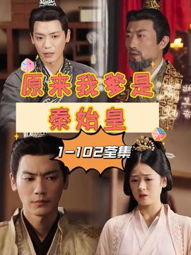 原来我爹是秦始皇21-40集