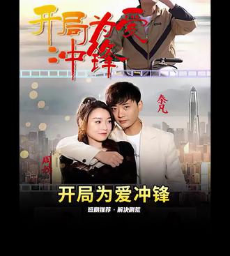 开局为爱冲锋21-40集