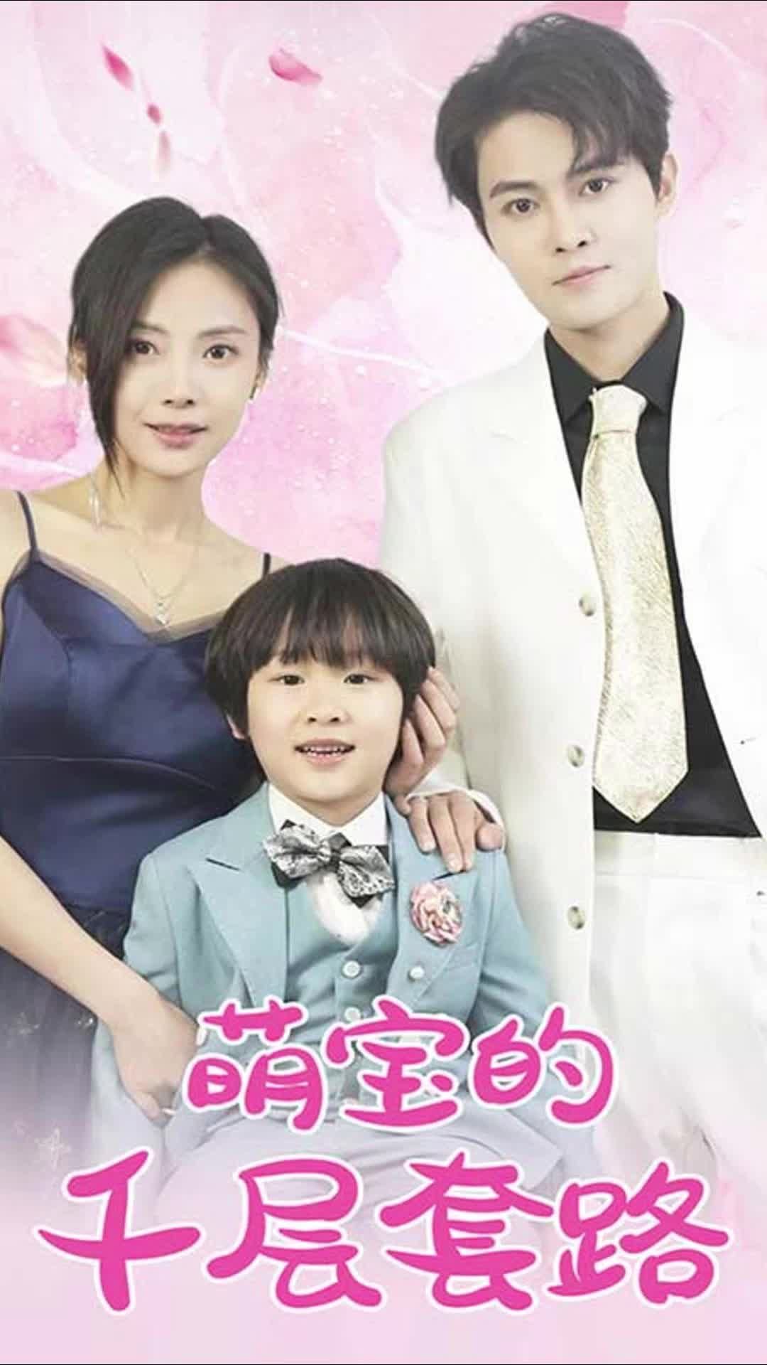 萌宝的千层套路1-20集