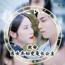 救命，医女弃妇竟是长公主1-30集
