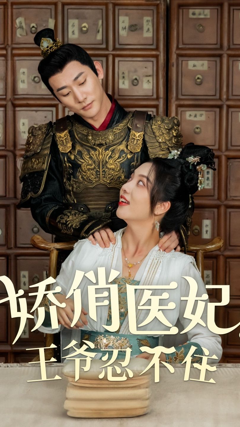 娇俏医妃，王爷忍不住1-20集