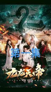 九龙天帝全集(大结局)