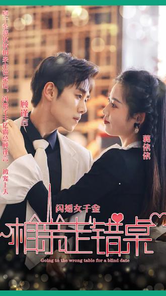 新：相亲走错桌全集(大结局)