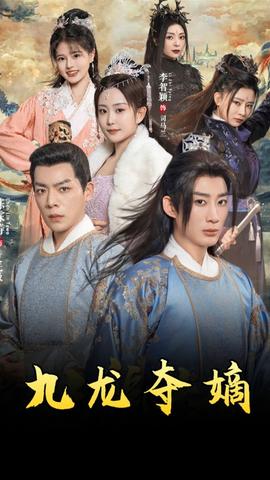 九龙夺嫡之废物皇子逆袭成帝全集(大结局)