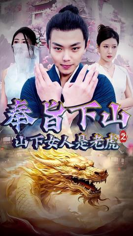 奉旨下山之山下女人是老虎全集(大结局)