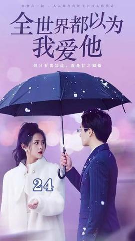 全世界都以为我爱他全集(大结局)