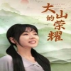大山的荣耀全集(大结局)