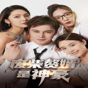 废柴赘婿是神豪全集(大结局)