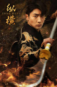 纵横全集(大结局)