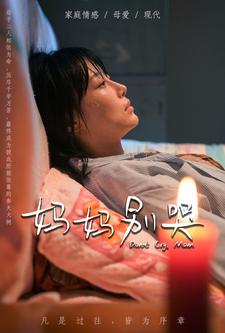 妈妈别哭全集(大结局)