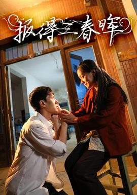 报得三春晖全集(大结局)