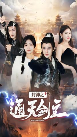 封神之通天剑主全集(大结局)