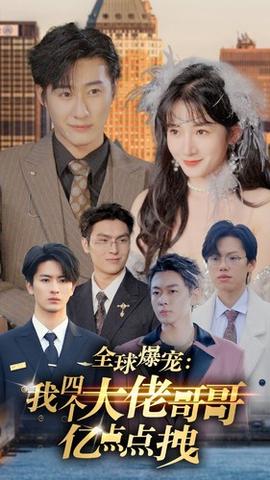 全球爆宠：我四个大佬哥哥亿点点拽全集(大结局)