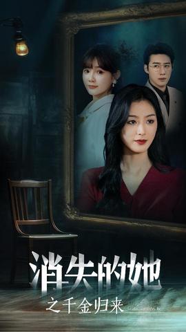 消失的她之千金归来全集(大结局)