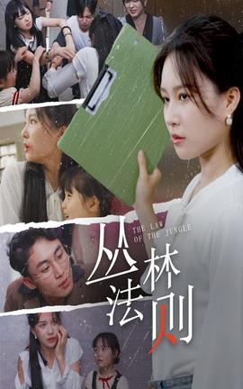 丛林法则短剧版全集(大结局)