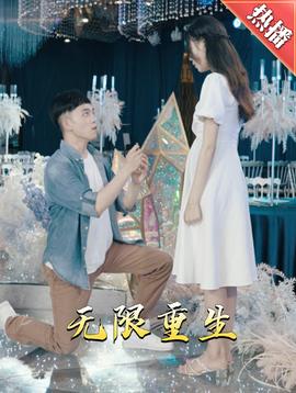 新版：无限重生全集(大结局)