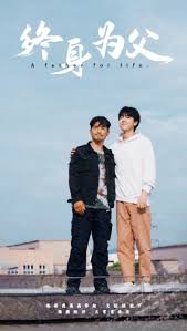终身为父全集(大结局)